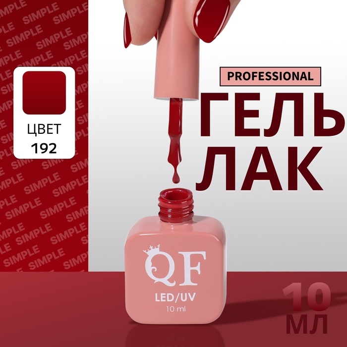 Гель лак для ногтей «SIMPLE», 3-х фазный, 10 мл, LED/UV, цвет (192) Гель лак для ногтей «SIMPLE», 3-х фазный, 10 мл, LED/UV, цвет (192)
