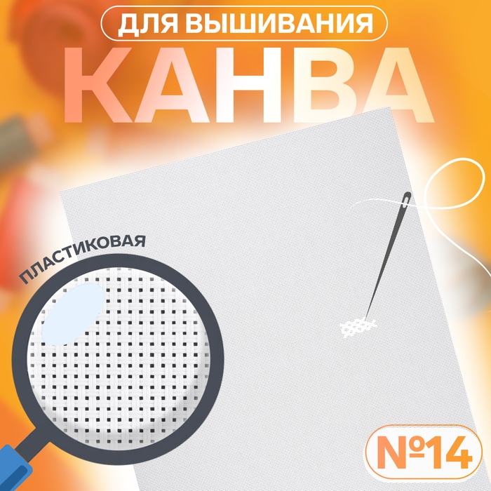 Канва для вышивания №14, пластиковая, 50 × 40 см, цвет белый Канва для вышивания №14, пластиковая, 50 × 40 см, цвет белый