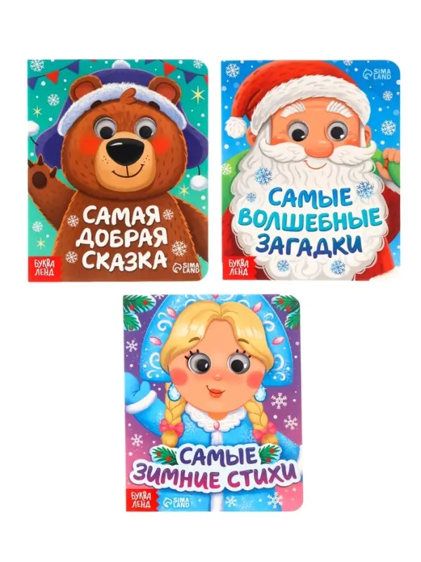 Набор картонных книг с глазками  Набор картонных книг с глазками "Самый новогодний набор" 3 шт по 10 стр