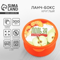 Ланч - бокс круглый «Польза в каждом кусочке», 300 мл