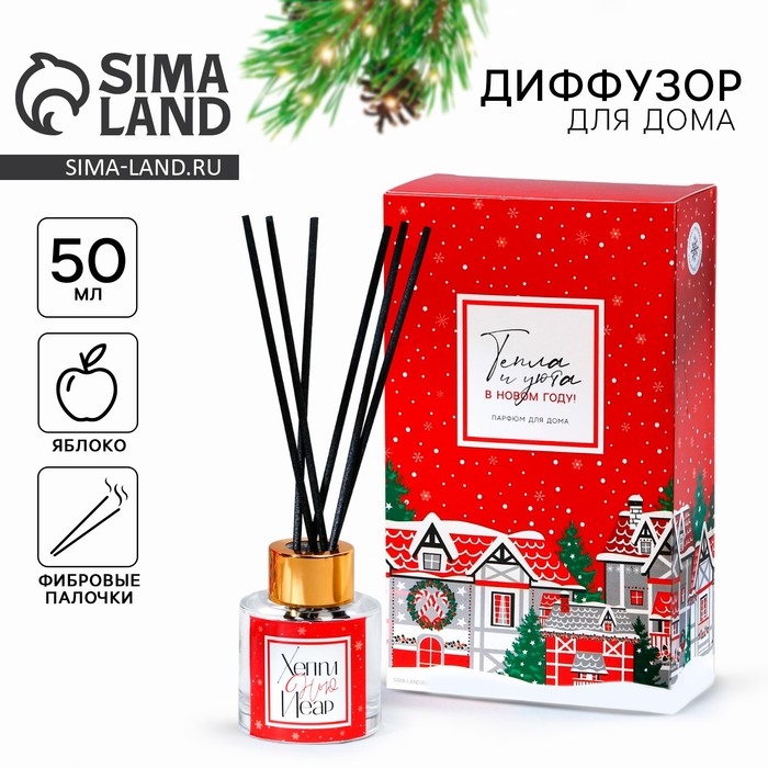Новый год! Аромадиффузор ароматический палочки «Новогодняя коллекция: Тепла и уюта», на Новый год, аромат яблоко, 50 мл. Новый год! Аромадиффузор ароматический палочки «Новогодняя коллекция: Тепла и уюта», на Новый год, аромат яблоко, 50 мл.