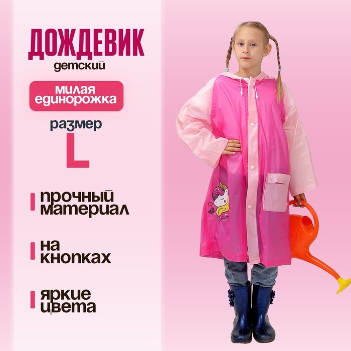 Дождевик детский «Милая единорожка», размер L (120-130 см) Дождевик детский «Милая единорожка», размер L (120-130 см)