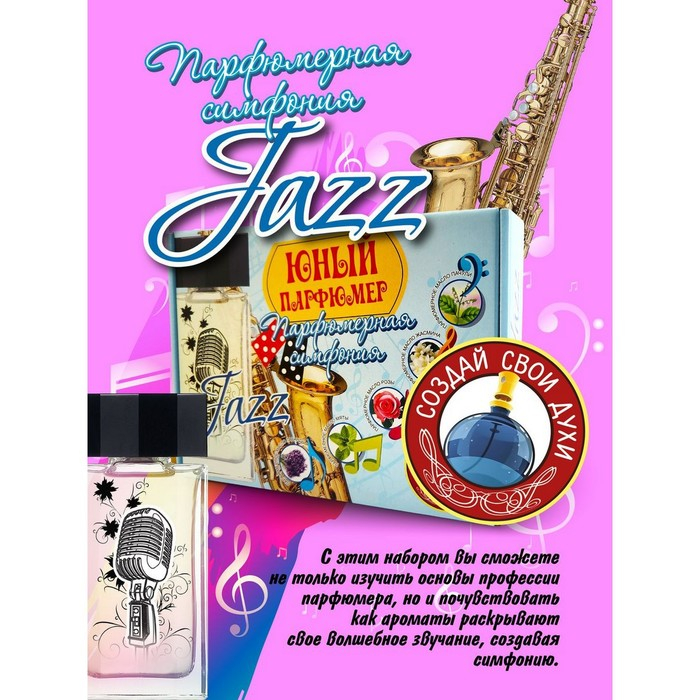 Набор для создания духов «Парфюмерная симфония. Джаз» Набор для создания духов «Парфюмерная симфония. Джаз»
