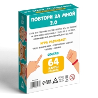 Нейропсихологическая игра «Повтори за мной. 2.0», 64 карты, 6+