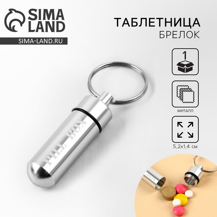 Таблетница брелок Pill box, серая, 1,4 х 5,2 см. Таблетница брелок Pill box, серая, 1,4 х 5,2 см.