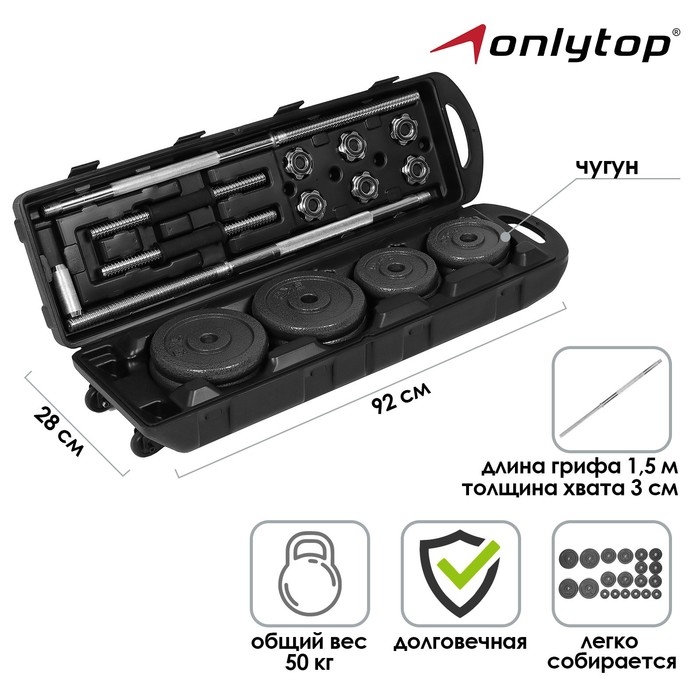 Набор ONLYTOP: 2 гантельных грифа, 1 гриф прямой 1,5 м, 20 дисков, вес 50 кг Набор ONLYTOP: 2 гантельных грифа, 1 гриф прямой 1,5 м, 20 дисков, вес 50 кг