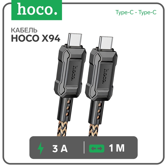 Кабель Hoco X94, Type-C - Type-C, 3 А, 1 м, быстрая зарядка, ПВХ, золотистый Кабель Hoco X94, Type-C - Type-C, 3 А, 1 м, быстрая зарядка, ПВХ, золотистый