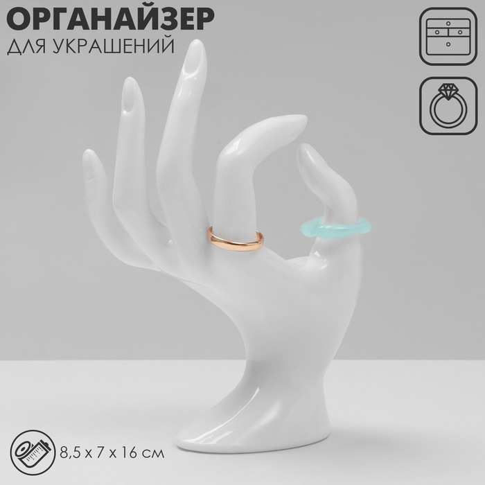 Подставка для украшений «Рука» 8,5×7×16 см, цвет белый