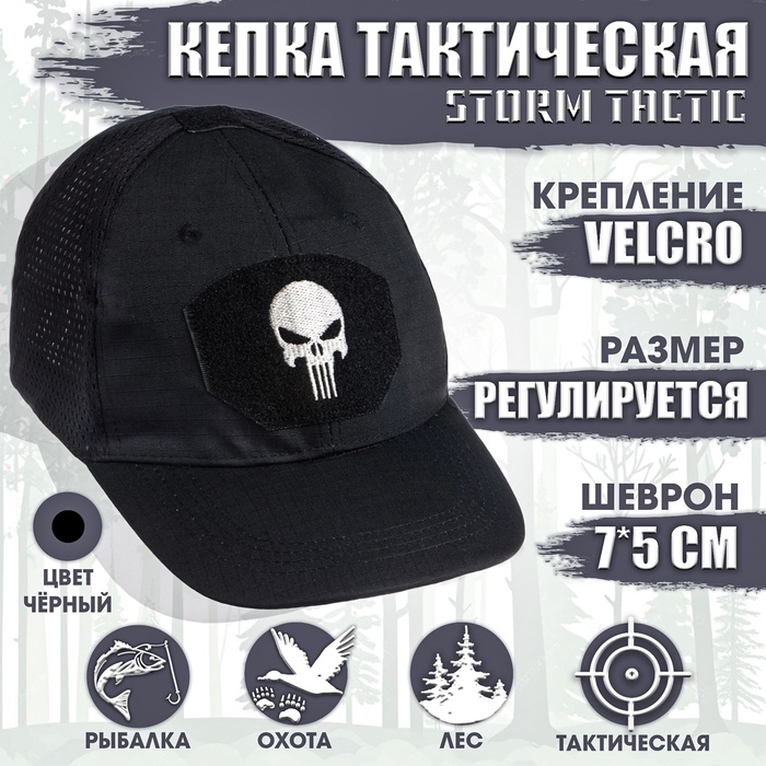 Кепка тактическая  Кепка тактическая "Storm tactic" с липучкой, сеткой, черная