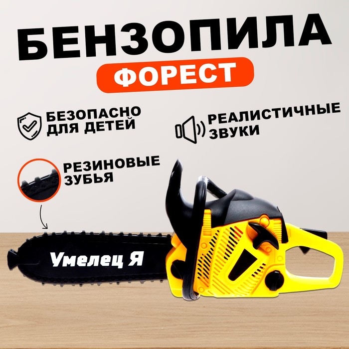 Бензопила «Форест», звуковые эффекты, работает от батареек, цвет жёлтый Бензопила «Форест», звуковые эффекты, работает от батареек, цвет жёлтый