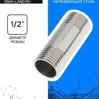 Бочонок ZEIN engr, 1/2", длина 50 мм, наружная резьба, нержавеющая сталь