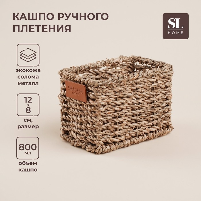 Кашпо ручного плетения из соломы Sima home, 12х8х8,5 см, прямоугольное Кашпо ручного плетения из соломы Sima home, 12х8х8,5 см, прямоугольное