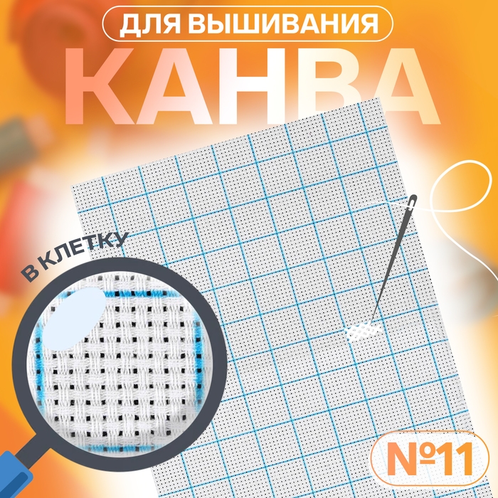 Канва для вышивания, в клетку, №11, 30 × 20 см, цвет белый