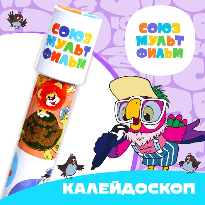 Калейдоскоп Союзмультфильм Калейдоскоп Союзмультфильм