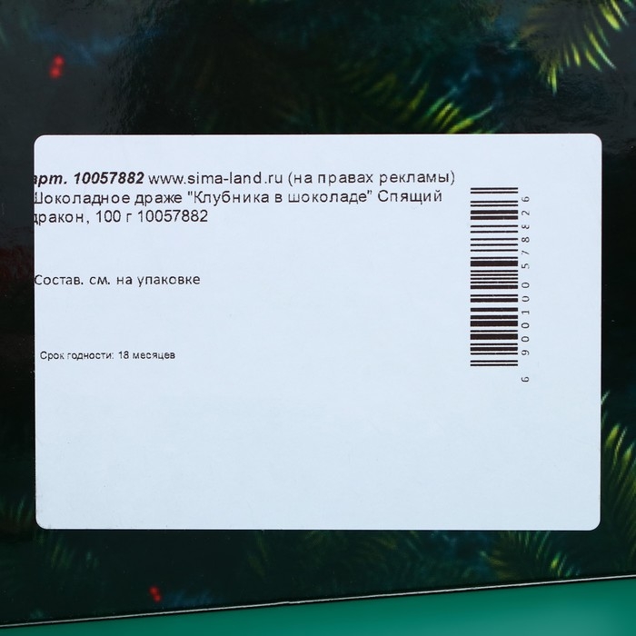 Шоколадное драже "Клубника в шоколаде", спящая змея, 100 г
