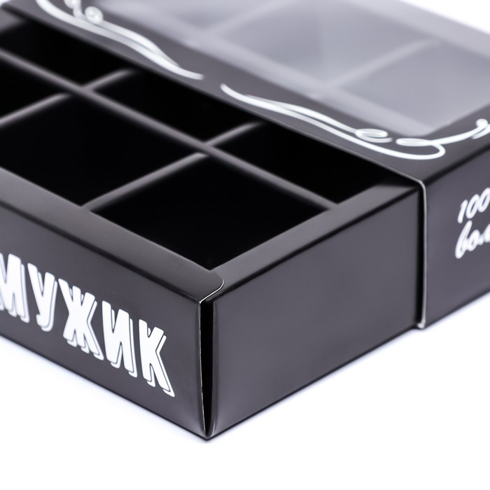 Коробка для 9 конфет с обечайкой , Коробка для 9 конфет с обечайкой , "Настоящий мужчина" 13,8 х 13,8 х 3,8. Кондитерская упаковка