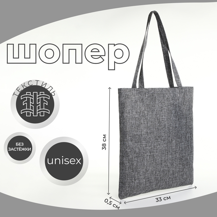 Шопер без застёжки, из текстиля, цвет серый Шопер без застёжки, из текстиля, цвет серый