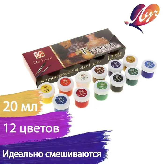 Гуашь художественная De Luxe, 12 цветов &times; 20 мл