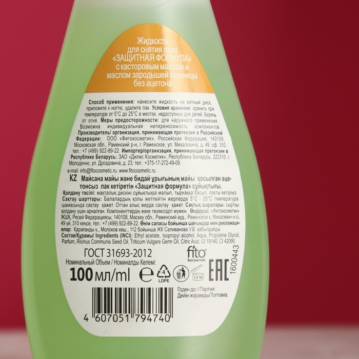Жидкость для снятия лака Fitoкосметик  Жидкость для снятия лака Fitoкосметик "защитная формула" для чувствительных ногтей, 100 мл