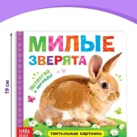 Книжка тактильная &laquo;Милые зверята&raquo;, 6 тактильных вставок, 12 стр.