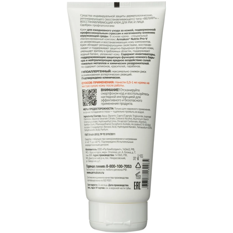 Крем регенерирующий Армакон Велум 200мл 1196