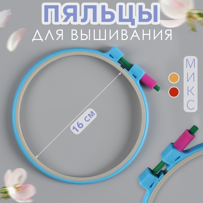 Пяльцы для вышивания, d = 16 см, цвет МИКС, цена за 1 штуку Пяльцы для вышивания, d = 16 см, цвет МИКС, цена за 1 штуку