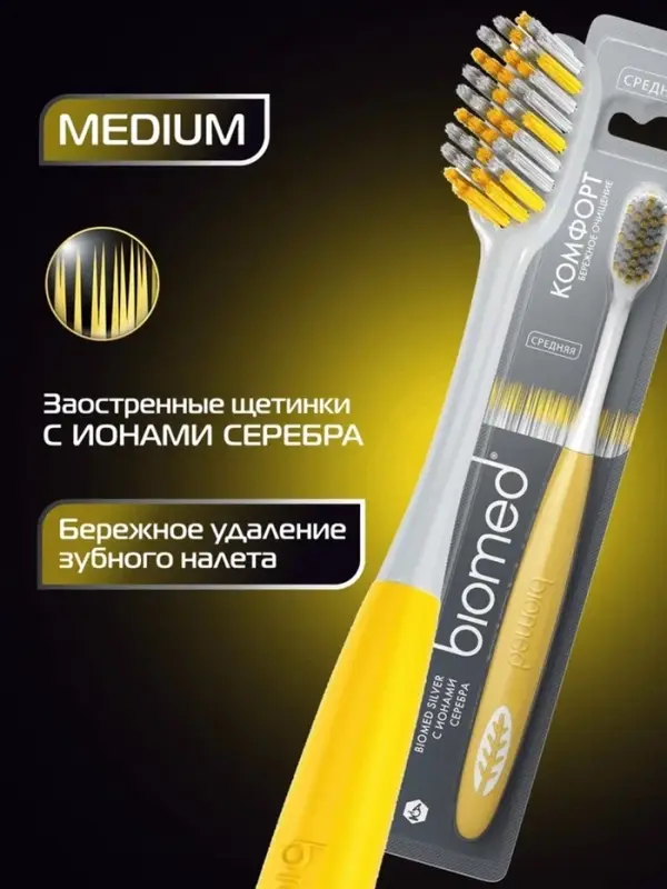 Зубная щетка BIOMED SILVER