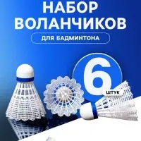 Набор воланов для бадминтона BOSHIKA PRO-200N, 6 шт., нейлон, в тубе, белый