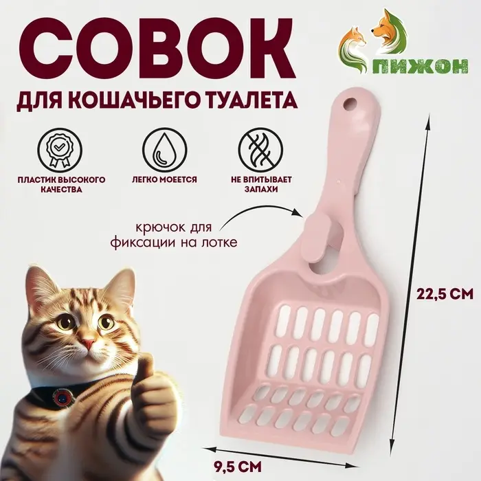 Совок для кошачьего туалета 22,5 x 9,5 x 4 см, розовый Совок для кошачьего туалета 22,5 x 9,5 x 4 см, розовый