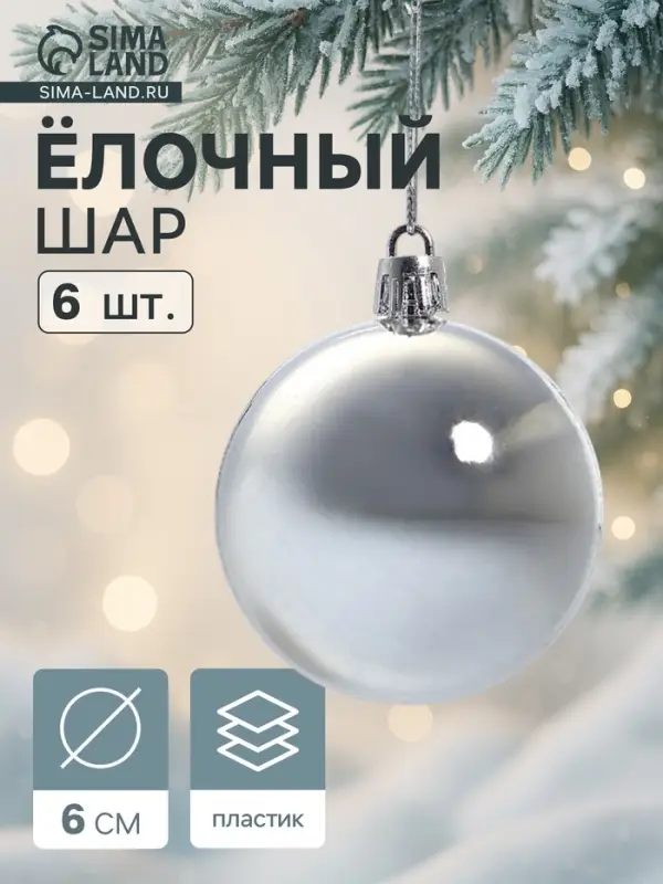 Ёлочные шары &laquo;Глянец&raquo;, d=6 см, набор 6 шт., серебристые