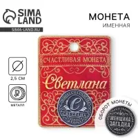 Монета сувенир именная «Светлана», d=2.5 см