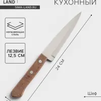 Нож кухонный поварской Universal, лезвие 12.5 см, сталь AISI 420, деревянная рукоять
