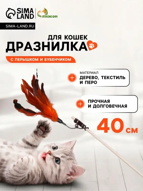 Дразнилка-удочка с перышками и бубенчиком, деревянная палочка 40 см, цвет МИКС