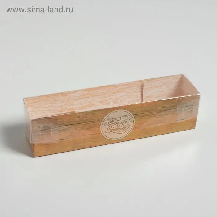 Коробка для макарун с PVC крышкой, кондитерская упаковка &laquo;Тепла и уюта&raquo;, 19.5&times;5&times;4.5 см