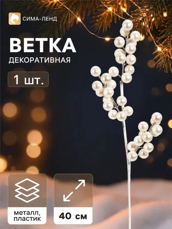 Ветка декоративная &laquo;Снежные грёзы&raquo; классик галант, 40&times;15 см, белая