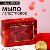 Мыло лепестковое &laquo;Расцветай&raquo;, 6 шт., Чистое счастье