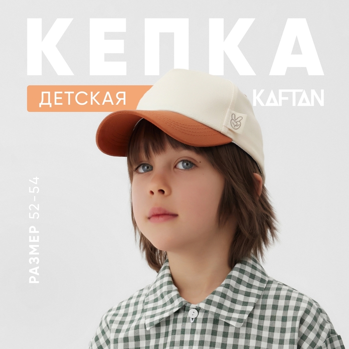 Кепка детская KAFTAN р.52-54 молочный/коричневый Кепка детская KAFTAN р.52-54 молочный/коричневый