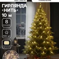 Гирлянда &laquo;Нить&raquo; 10 м, IP20, белая нить, 100 LED, 8 режимов, 220 В, свечение тёплое белое