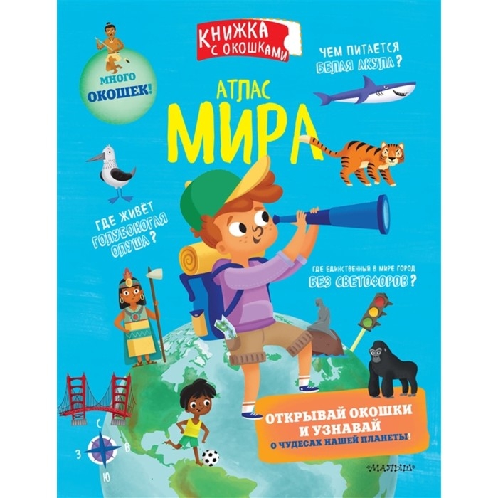Книжка с окошками «Атлас мира» Книжка с окошками «Атлас мира»