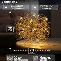 Светодиодная фигура &laquo;Облачко&raquo; 20 см, 20 LED, от батареек AAx2, свечение тёплое белое