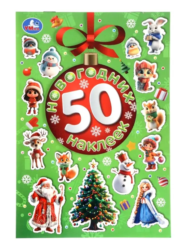Альбом наклеек Альбом наклеек "50 новогодних наклеек"