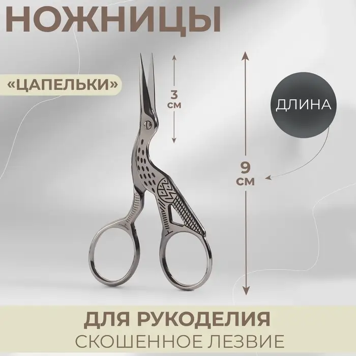 Ножницы для рукоделия &laquo;Цапельки&raquo;, скошенное лезвие, 3.5", 9 см, цвет серебряный