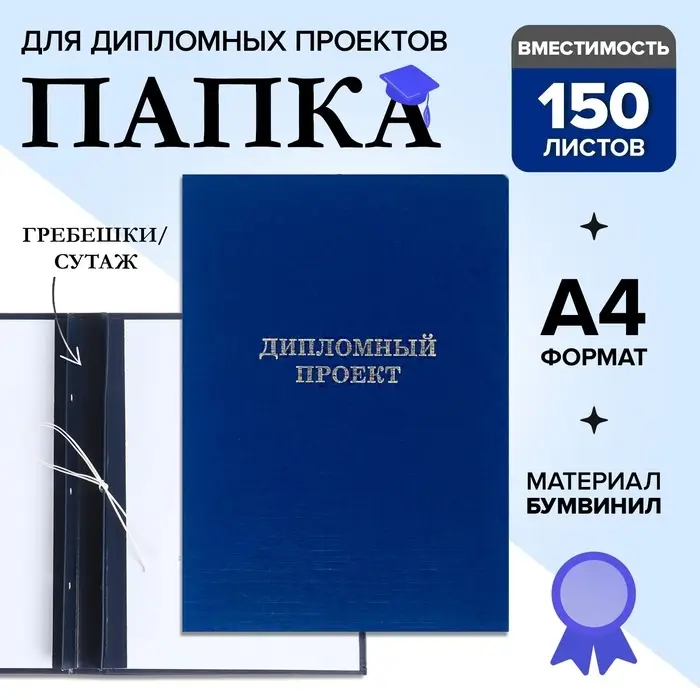 Папка &laquo;Дипломный проект&raquo; А4 бумвинил, гребешки/сутаж, без бумаги, синяя (вместимость до 150 листов)