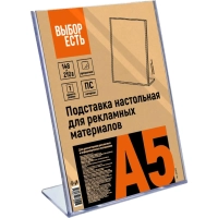 Подставка настольная для рекламных материалов Выбор Есть А5, вертикальная