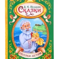 Книга детская в твёрдом переплёте &laquo;Сказки Пушкина А.С.&raquo;, 128 стр.
