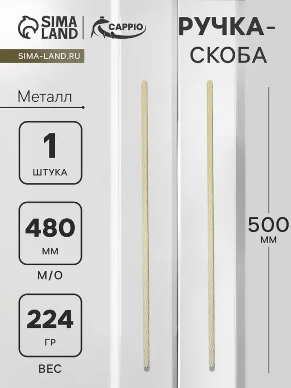 Ручка-скоба CAPPIO RS141, м/о 480 мм, цвет сатиновое золото