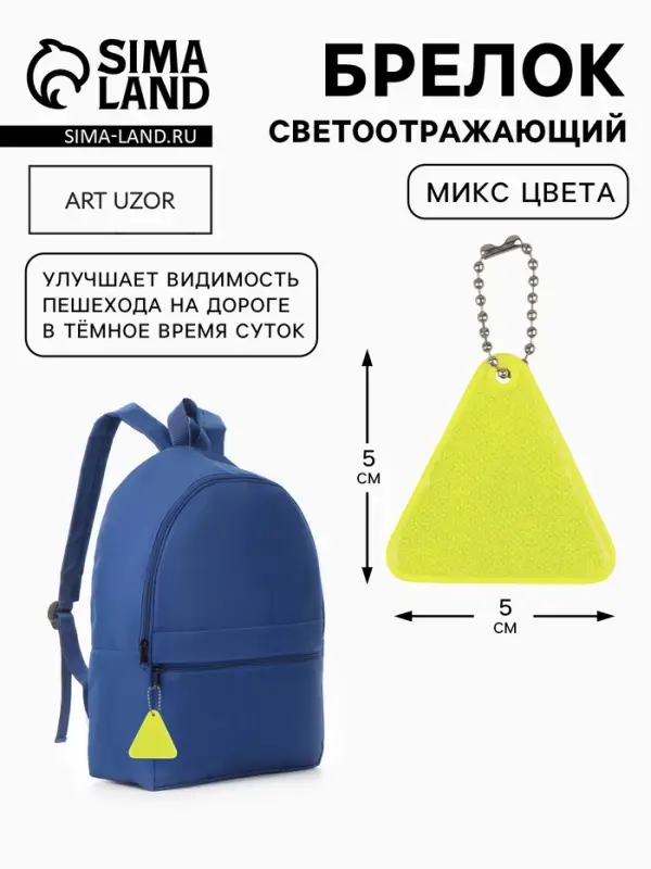 Светоотражающий элемент &laquo;Треугольник&raquo;, 5&times;5 см, МИКС