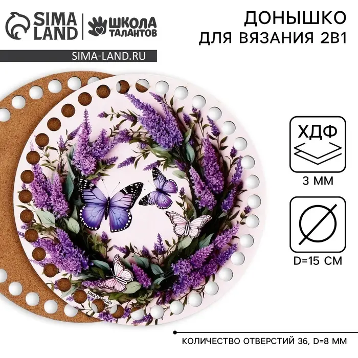 Донышки для вязания 2 в 1 &laquo;Весенняя нежность&raquo;, круг 15 см, хдф 3 мм