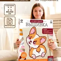 Ковровая вышивка на подрамнике &laquo;Корги&raquo;, набор для творчества