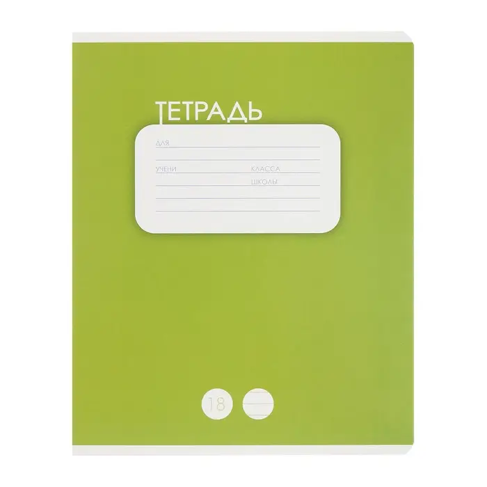 Тетради 10 штук, 18 листов в линию Calligrata &laquo;Однотонная. Классика&raquo;, обложка мелованный картон, ВД-лак, блок офсет, 5 видов по 2 штуки